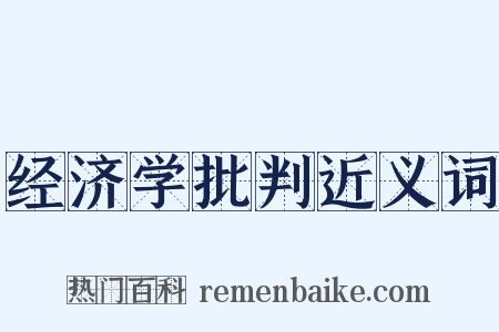 经济学批判近义词是什么意思的图片